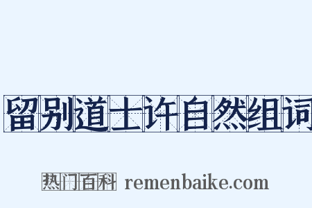 留别道士许自然组词是什么意思的图片